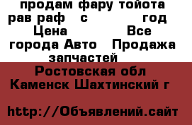 продам фару тойота рав раф 4 с 2015-2017 год › Цена ­ 18 000 - Все города Авто » Продажа запчастей   . Ростовская обл.,Каменск-Шахтинский г.